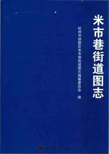 米市巷街道图志