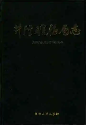 井陉矿物局志