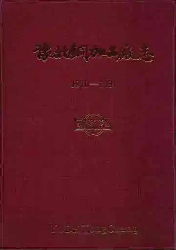 豫北铜加工厂志1970-1991