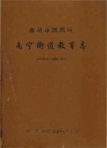 南宁街道教育志