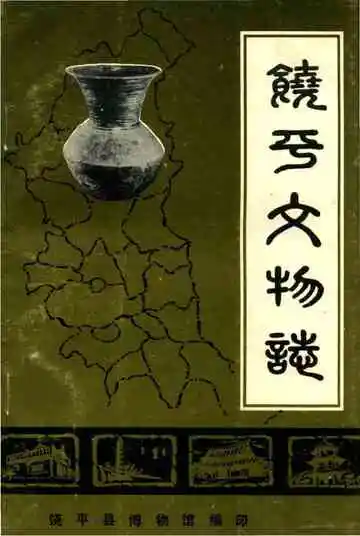 饶平文物志