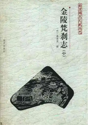 金陵梵刹志（中）