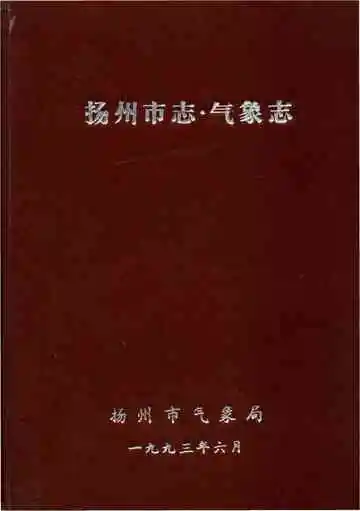 扬州市志气象志