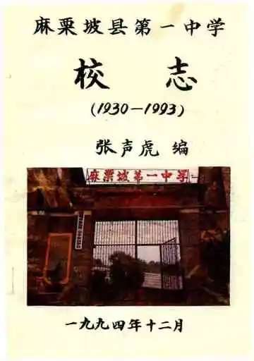 麻栗坡县第一中学校志
