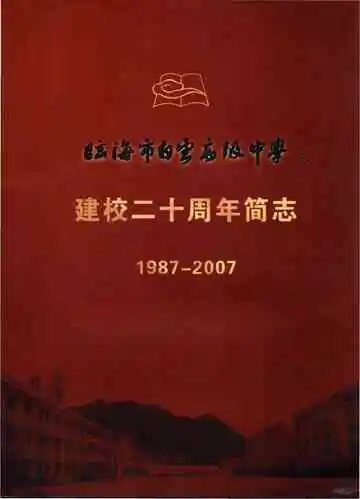 临海市白云高级中学建校二十周年简志