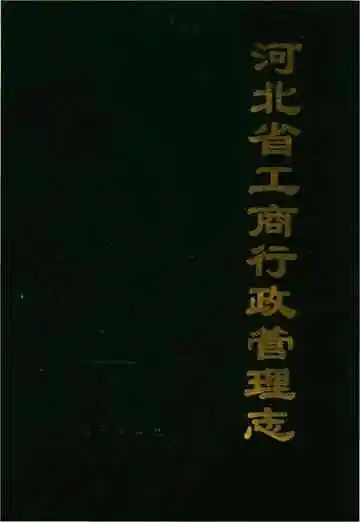 河北省工商行政管理志