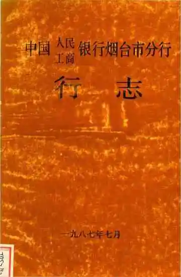 中国人民工商银行烟台市分行志