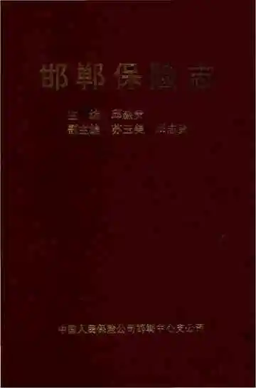 邯郸保险志