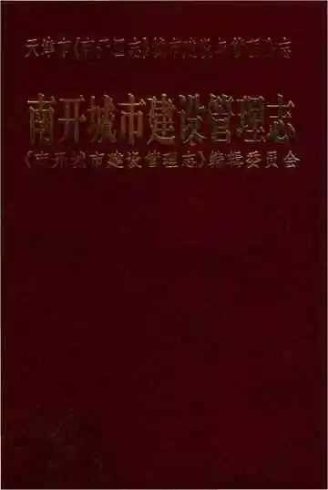 南开城市建设管理志
