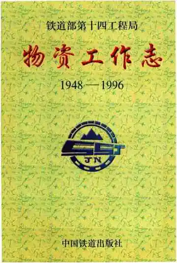 物资工作志