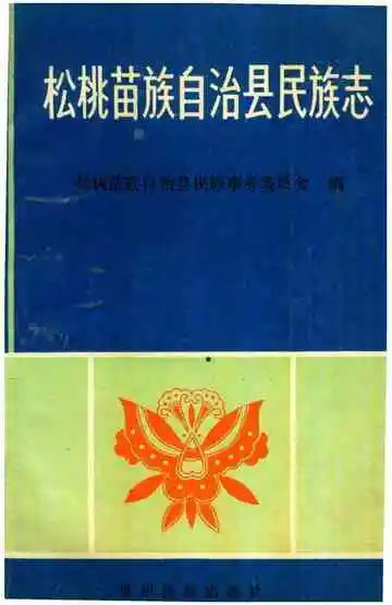 《松桃苗族自治县民族志》封面