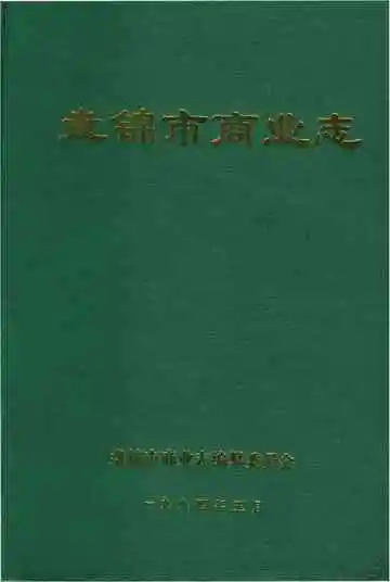 盘锦市商业志