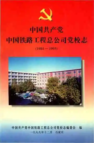 中国铁路工程总公司党校志1984-1995