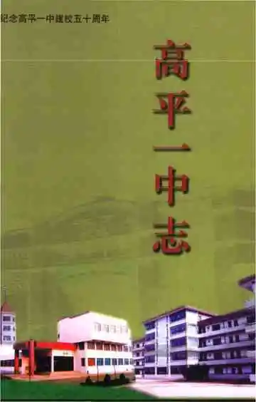 高平一中志