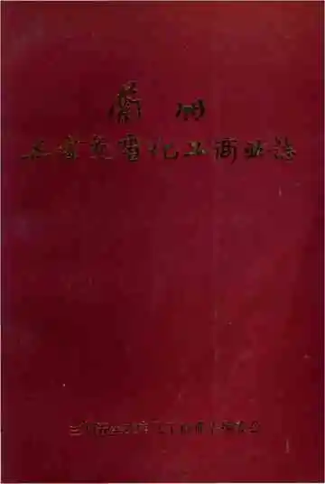 兰州五金交电化工商业志