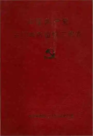中国共产党三门峡市组织工作志