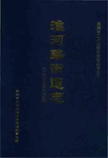 淮河路街道志