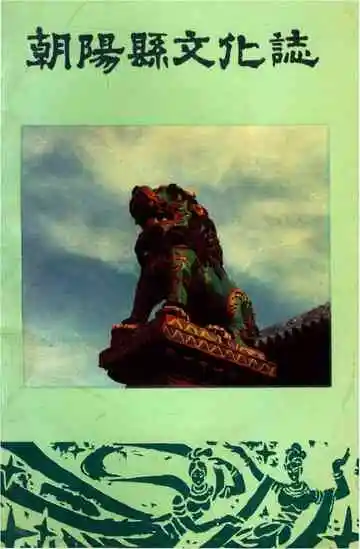 朝阳县文化志