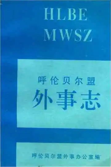 呼伦贝尔盟外事志