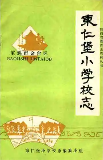 东仁堡小学校志