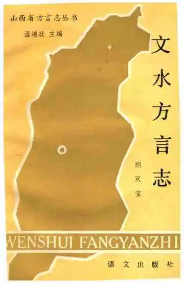 文水方言志