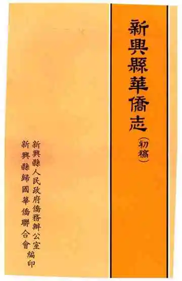 新兴县华侨志