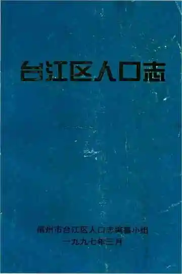 台江区人口志