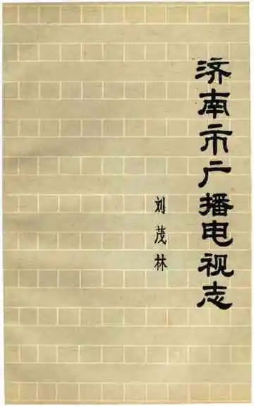 济南市广播电视志