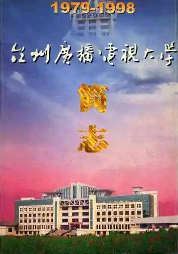 台州广播电视大学简志