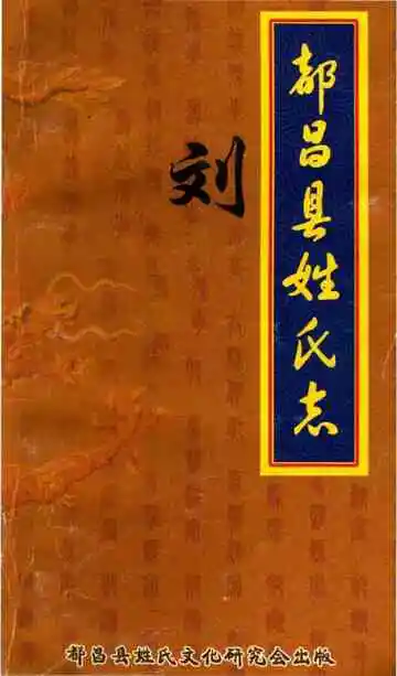 都昌县姓氏志