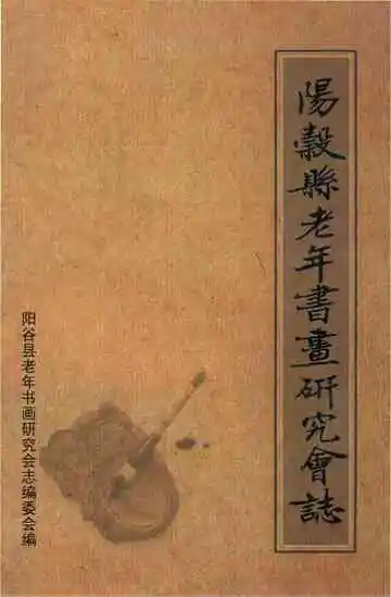 阳谷县老年书画研究会志