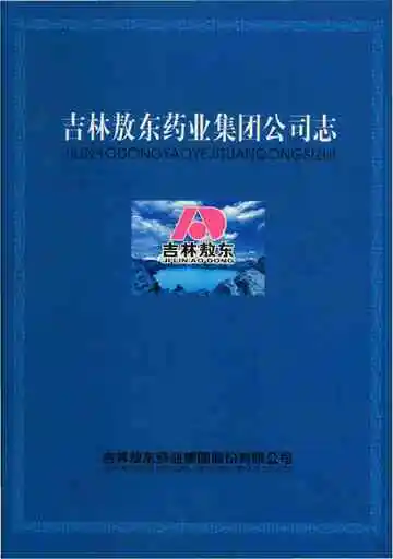 吉林敖东药业集团公司志