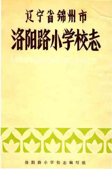 辽宁省锦州市洛阳路小学校志