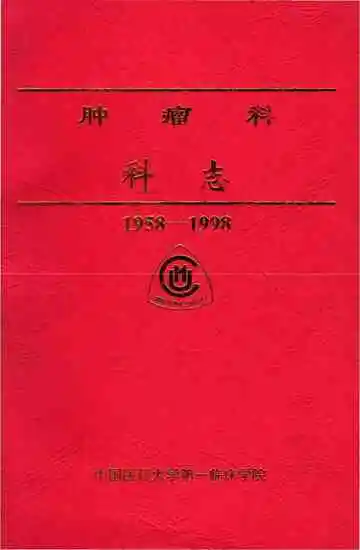 肿瘤科科志1956-1998