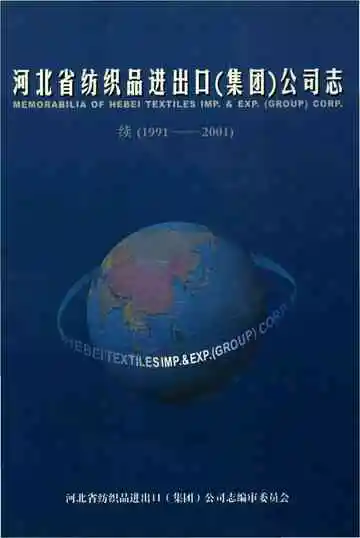 河北省纺织品进出口集团公司志