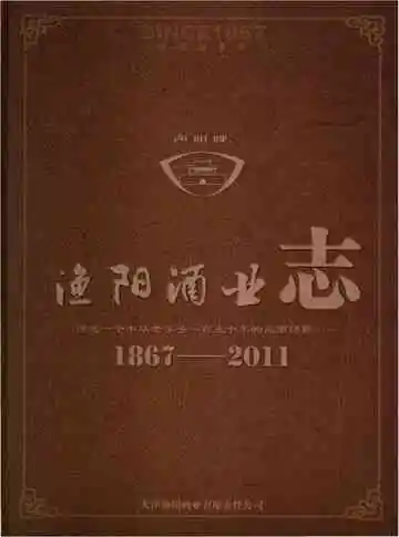 渔阳酒业志