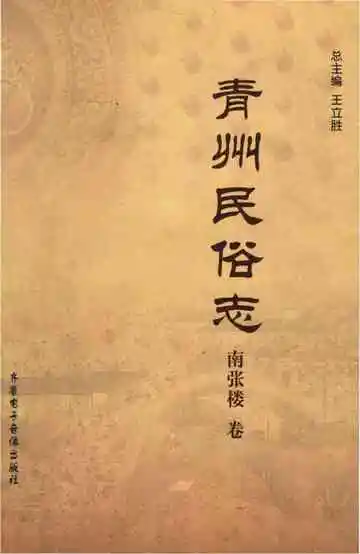青州民俗志