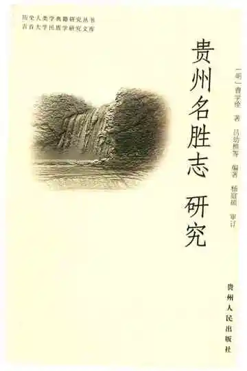 贵州名胜志研究