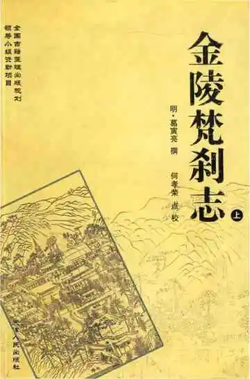 金陵梵刹志（上）