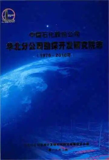 中国石化股份公司华北分公司勘探开发研究院志.1978-2010