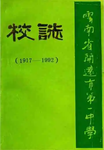 云南省开远市第一中学校志 1917-1992