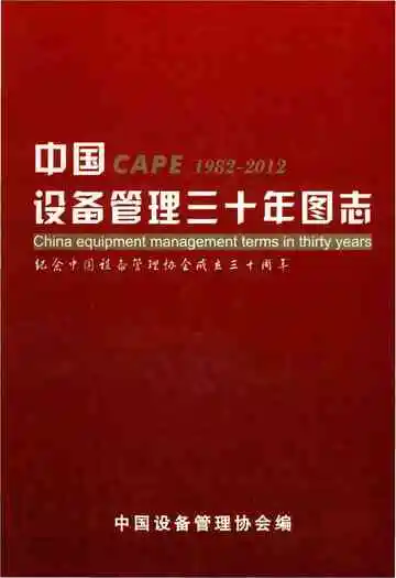 中国设备管理三十年图志