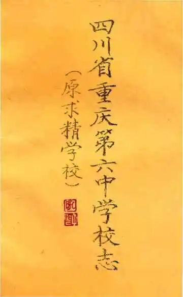 四川省重庆市第六中学校志