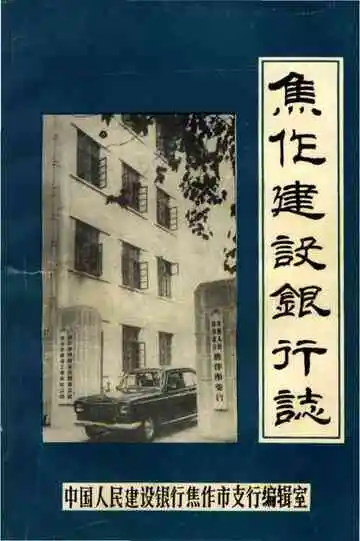 焦作建设银行志