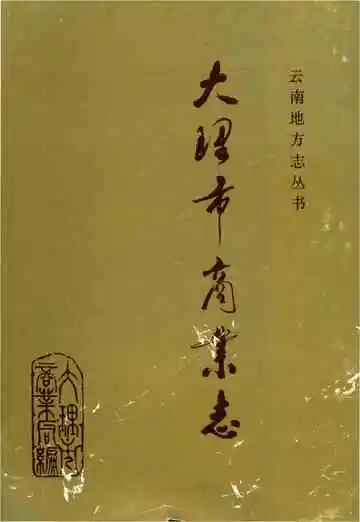 大理市商业志