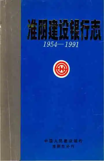 淮阴建设银行志