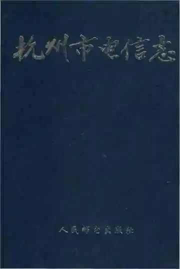 杭州市电信志