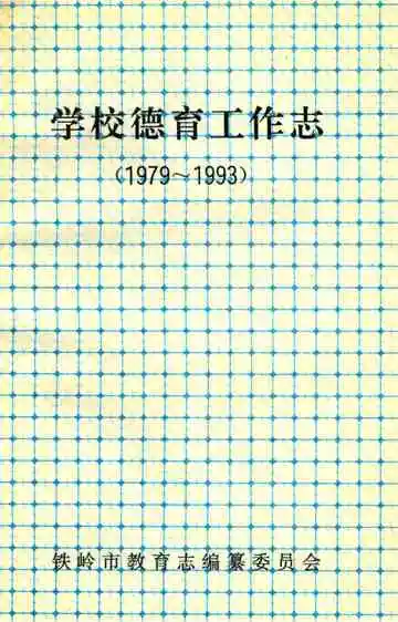 学校德育工作志 1979-1993