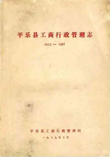 《平乐县工商行政管理志》封面