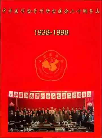 中华医学会贵州分会建会六十周年志 1938-1998